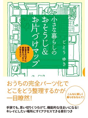 cover image of 小さな暮らしの　おそうじ＆お片づけマップ